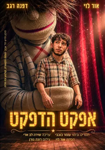 Plakat do filmu "אפקט הדפקט" #956963