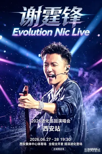 谢霆锋2026进化演唱会西安站
