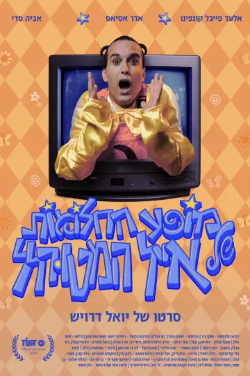 מופע החלומות של אייל המטורלל