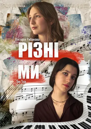 Plakat do filmu "Різні ми" #963290