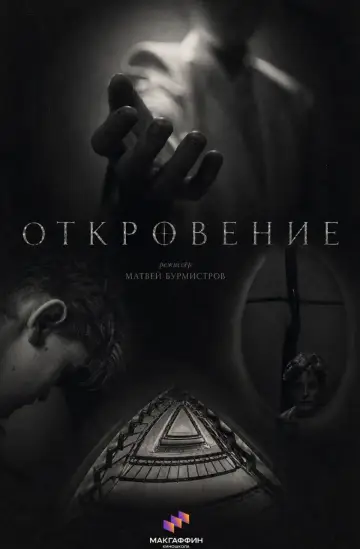 Plakat do filmu "Откровение" #956361