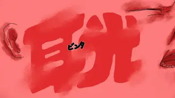 Zasłona do filmu "ビンタ" #958330