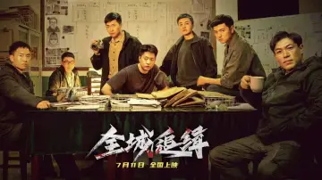 全城追缉