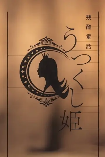 残酷童話 うつくし姫