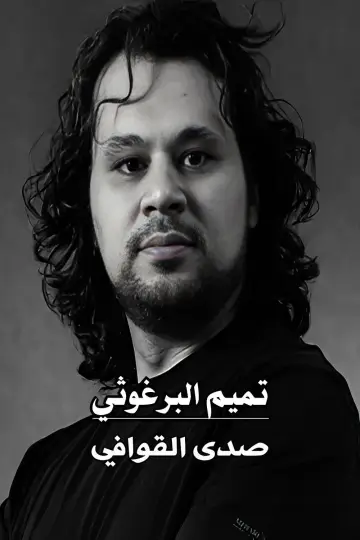 Plakat do filmu "تميم البرغوثي : صدى القوافي" #958241