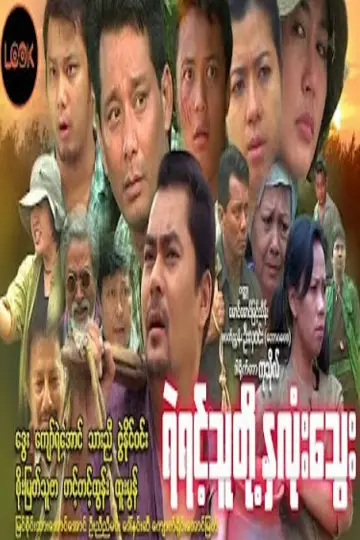 ရဲရင့်သူတို့နှလုံးသွေး
