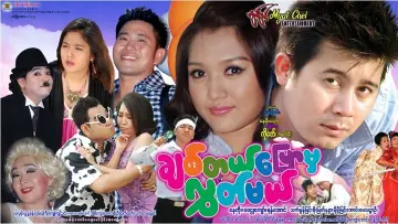 Zasłona do filmu "ချစ်တယ်ပြောမှလွှတ်မယ်" #1157469