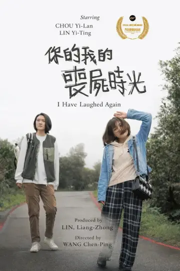 Plakat do filmu "你的我的喪屍時光" #1169147