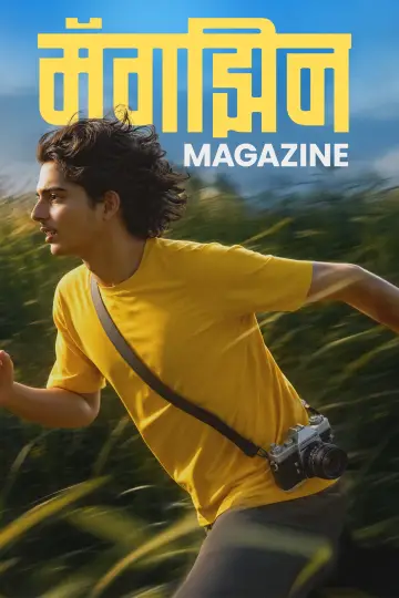 Plakat do filmu "Magazine" #1618760