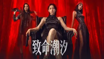 Zasłona do filmu "致命潮汐" #956673