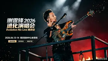 Zasłona do filmu "谢霆锋2026进化演唱会南京站" #956819