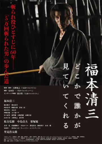福本清三 どこかで誰かが見ていてくれる plakat