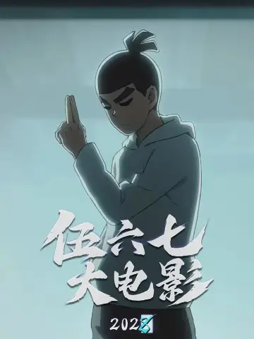 伍六七之怪物必须死