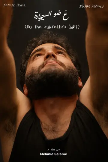 Plakat do filmu "عَ ضوّ السيجارة" #958317