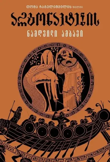 Plakat do filmu "არგონავტების ნამდვილი ამბავი" #1177332