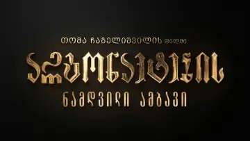 Zasłona do filmu "არგონავტების ნამდვილი ამბავი" #963144