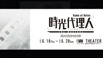 Zasłona do filmu "時光代理人-LINK CLICK- Game of Rules」THE MUSICAL" #1144370