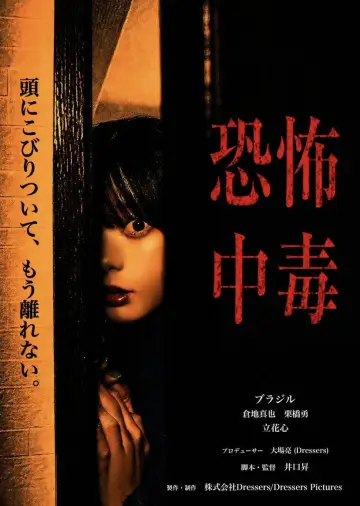 恐怖中毒 plakat