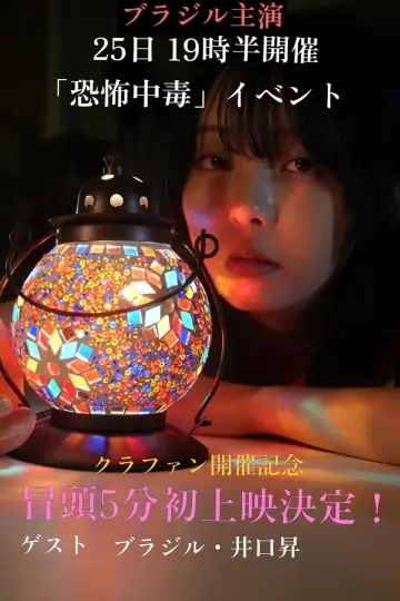 Plakat do filmu "恐怖中毒" #1920181