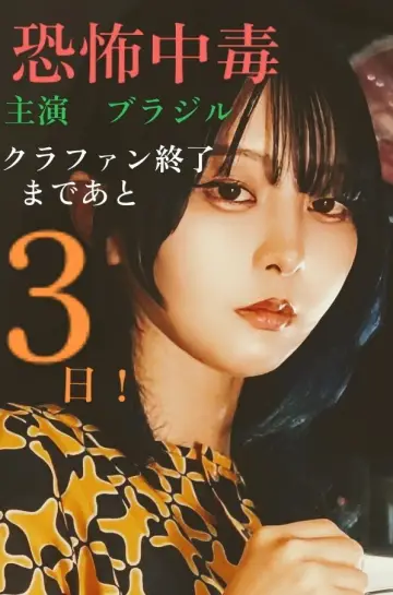 Plakat do filmu "恐怖中毒" #1920183