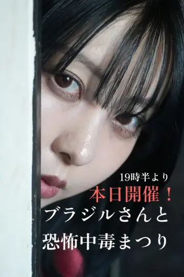 Plakat do filmu "恐怖中毒" #1920185