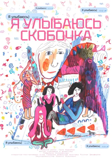 Plakat do filmu "Я улыбаюсь)" #1169236