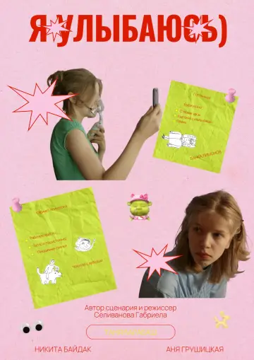 Plakat do filmu "Я улыбаюсь)" #1169237
