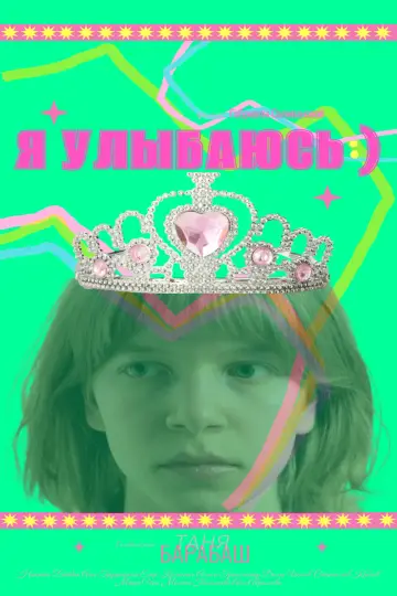 Plakat do filmu "Я улыбаюсь)" #1169238