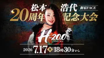 Zasłona do filmu "FITABLE京都presents 松本浩代20周年記念大会「ヒロヨ-20.0」" #1159491