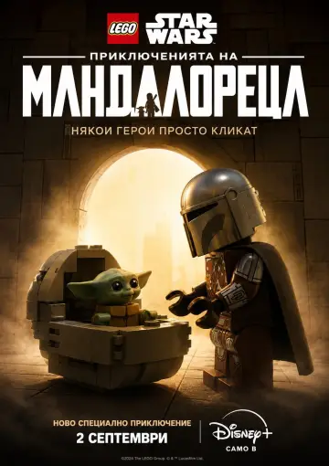 Plakat do filmu "Lego Gwiezdne wojny: The Mandalorian" #1638824