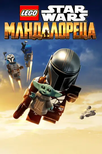 Plakat do filmu "Lego Gwiezdne wojny: The Mandalorian" #1638825