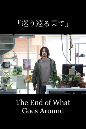 巡り巡る果て