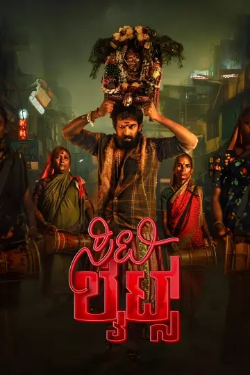 Plakat do filmu "ಸಿಟಿ ಲೈಟ್ಸ್" #1639103
