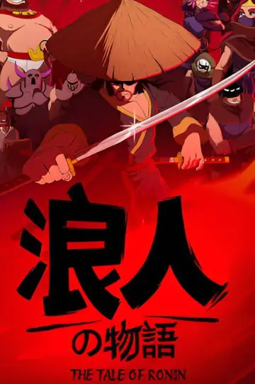 浪人の物語：最終章