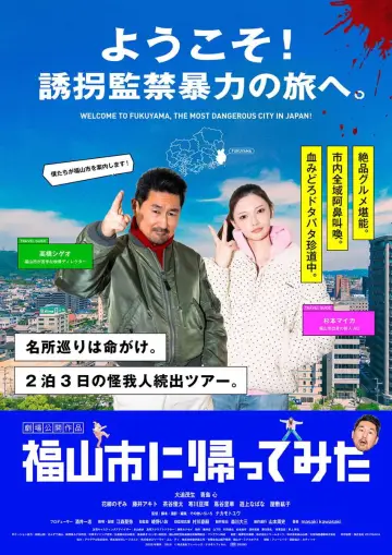 Plakat do filmu "福山市に帰ってみた" #1155016
