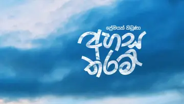 Zasłona do filmu "අහස තරම්" #1625258