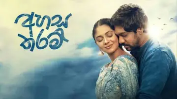 Zasłona do filmu "අහස තරම්" #1793233