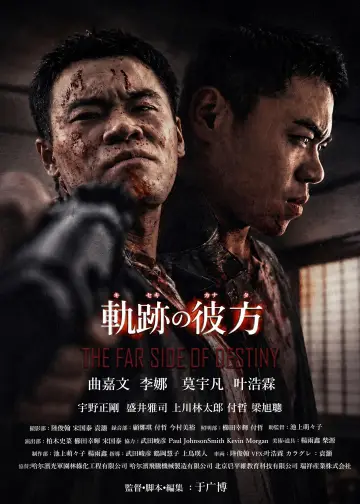 Plakat do filmu "軌跡の彼方" #1151385