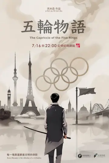 Plakat do filmu "五輪物語" #1144571