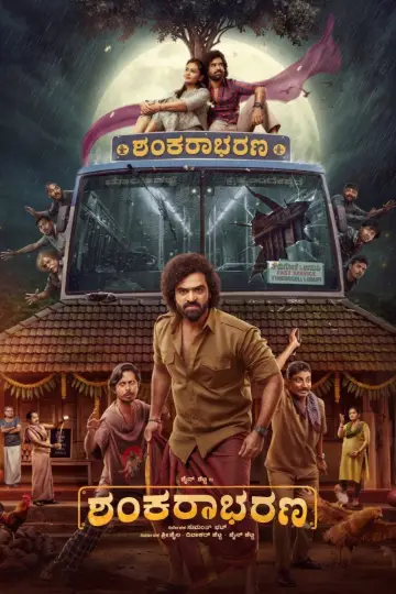 Plakat do filmu "ಶಂಕರಾಭರಣ" #1905320