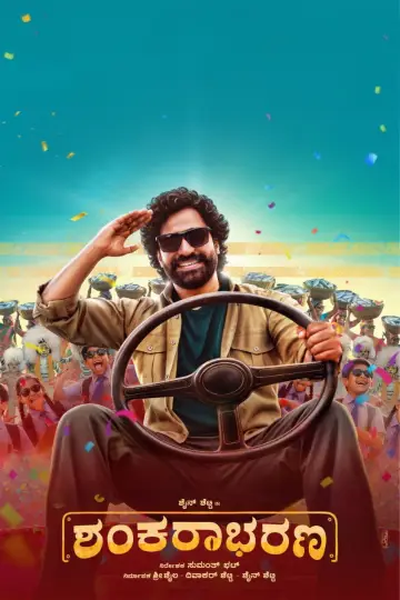Plakat do filmu "ಶಂಕರಾಭರಣ" #1905321