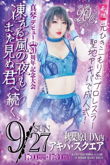 Plakat do filmu "真琴デビュー20周年記念興行" #1793677