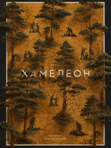 Plakat do filmu "Chameleon" #1196033