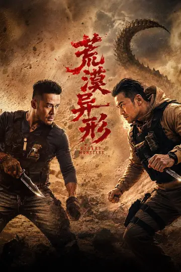 荒漠异形​