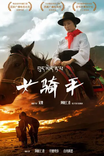 Plakat do filmu "女骑手" #1165345
