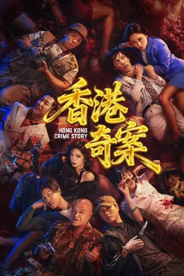 香港奇案（下集）