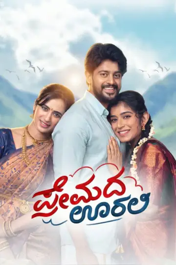 Plakat do filmu "ಪ್ರೇಮದ ಊರಲಿ" #1915609