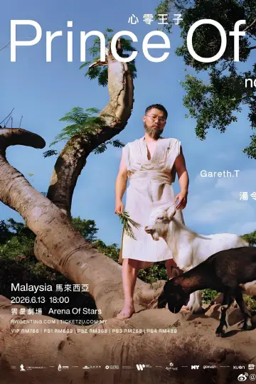 Plakat do filmu "汤令山 Prince Of nothing 心零王子演唱会2026" #1169458
