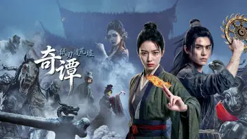 Zasłona do filmu "奇谭：纸刃渡荒墟" #1169381