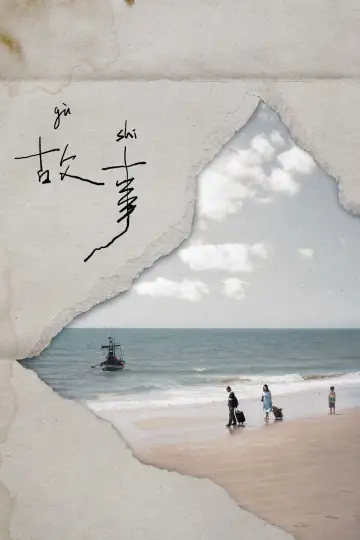 Plakat do filmu "故事" #1648432